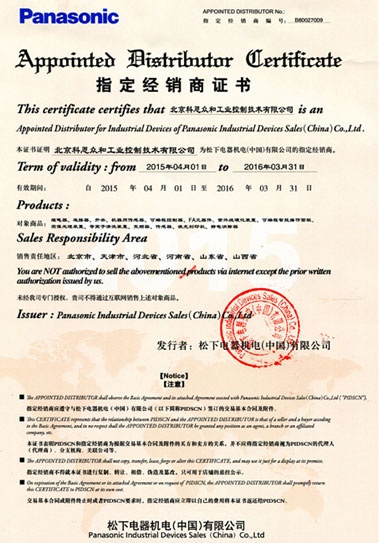 KERNTECH科恩電氣-榮獲松下機(jī)電指定經(jīng)銷商證書(shū)2015年