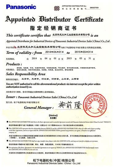 KERNTECH科恩電氣榮獲松下電工（Panasonic）-指定經(jīng)銷商證書(shū)-2014年