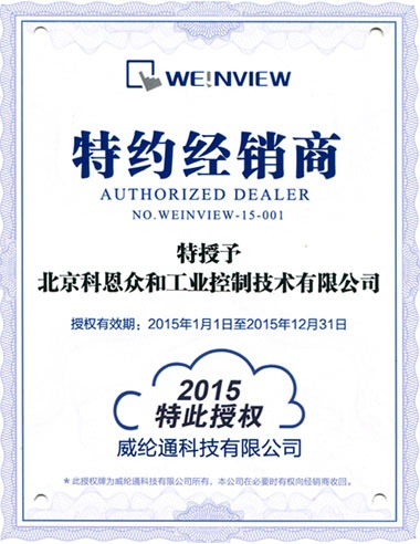 KERNTECH科恩電氣榮獲威綸通（Weinview）-特約經(jīng)銷商授權(quán)書(shū)-2015年