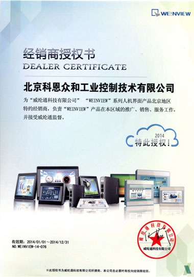 KERNTECH科恩電氣榮獲威綸通（Weinview）-特約經(jīng)銷商授權(quán)書(shū)-2014年
