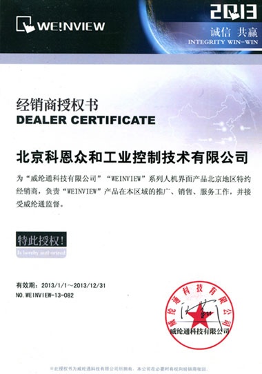 KERNTECH科恩電氣榮獲威綸通（Weinview）-特約經(jīng)銷商授權(quán)書(shū)-2013年