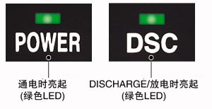 放電指示燈