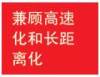 同時具備高速化和遠距離化