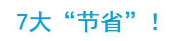 7大「節(jié)省」！