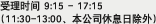 受理時間 9:15 - 17:15(11:30-13:00、本公司休息日除外)