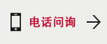 電話問詢