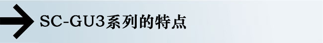 SC-GU3系列的特點(diǎn)