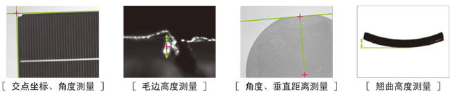 [交點坐標、角度測量][毛邊高度測量][角度、垂直距離測量][翹曲高度測量]