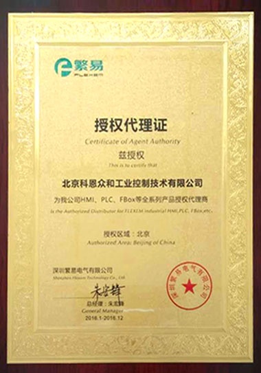 KERNTECH科恩電氣集團(tuán)榮獲繁易電子（FLEXEM）-特約代理商授權(quán)書(shū)-2016年