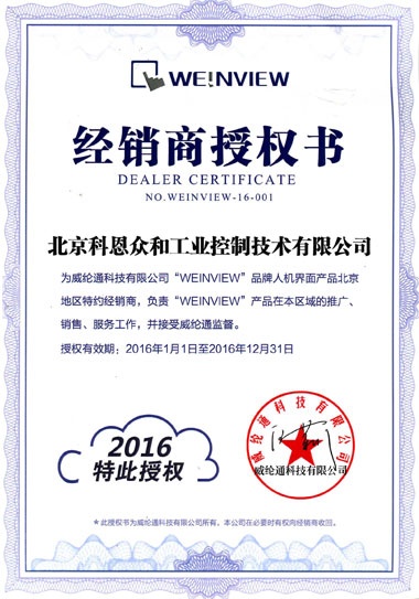 KERNTECH科恩電氣榮獲威綸通（Weinview）-特約經(jīng)銷商授權(quán)書(shū)-特此授權(quán)2016年