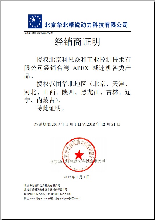 KERNTECH科恩電氣榮獲APEX臺(tái)灣精銳-指定經(jīng)銷商證書(shū)-2017年