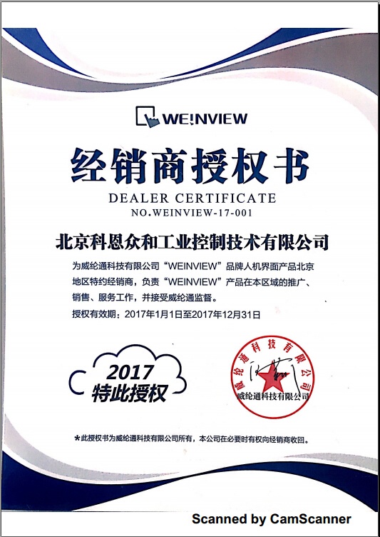 KERNTECH科恩電氣榮獲威綸通（Weinview）-指定經(jīng)銷商證書(shū)-2017年