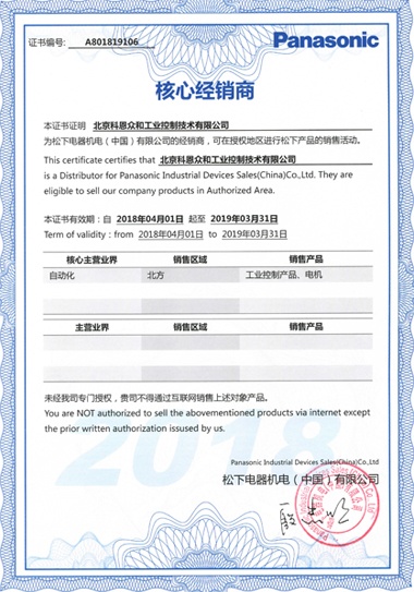 KERNTECH科恩電氣榮獲松下電工（Panasonic）-指定經(jīng)銷商證書(shū)-2018年