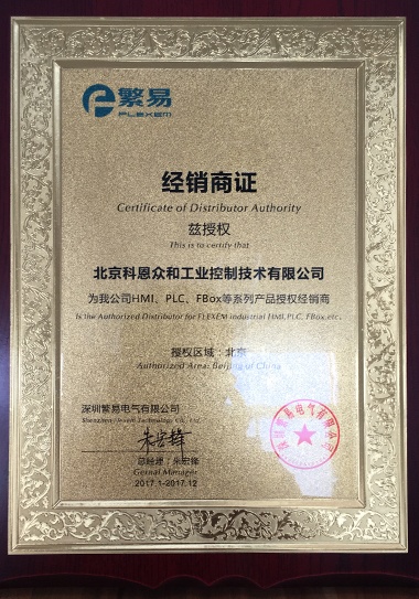 KERNTECH科恩電氣集團(tuán)榮獲繁易電子（FLEXEM）-特約代理商授權(quán)書(shū)-2017年