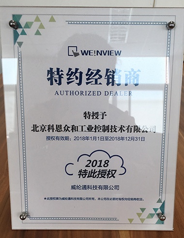 KERNTECH科恩電氣榮獲威綸通（Weinview）-指定經(jīng)銷商證書(shū)-2018年