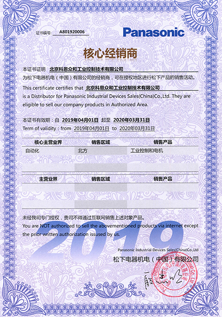 KERNTECH科恩電氣榮獲松下電工（Panasonic）-指定經(jīng)銷商證書(shū)-2019年