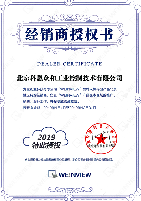 KERNTECH科恩電氣榮獲威綸通（Weinview）-指定經(jīng)銷商證書(shū)-2019年
