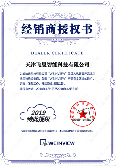 KERNTECH天津飛思榮獲威綸通（Weinview）-指定經(jīng)銷商證書(shū)-2019年